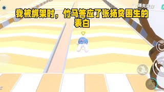 《竹马爱上贫困生》一口气看完#小说 #故事 #已完结