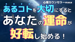 イヤでも確実に運が良くなる方法