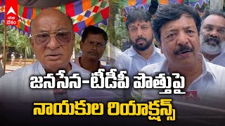 Pawan Kalyan Meets Chandrababu |చంద్రబాబు, పవన్ కలయిక పై జనసేన, టీడీపీ నాయకులు ఏమంటున్నారు..! | ABP