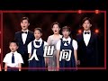 浪花合唱团演唱《人世间》 愿人间充满爱与温暖！[合唱先锋] | 中国音乐电视 Music TV