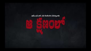 Aa Kshanam lo short film || Telugu latest short short film 2020 || MSR Cine Media.