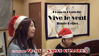 Vive le vent(Jingle Belles) ／ Francis Blanche(1948年)　Covered by YU-ME × 北村尚子