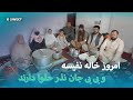 امروز خاله نفیسه و بی بی جان نذر حلوا داردند 😱😍😘