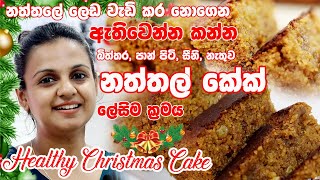 නත්තලේ ලෙඩ වැඩි  කර නොගෙන ඇතිවෙන්න කන්න බිත්තර, පාන් පිටි, සීනි, කිරි නැතුව නත්තල් කේක්