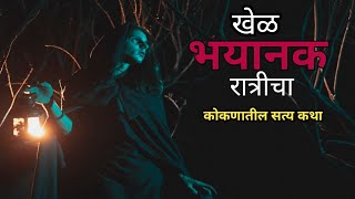 खेळ भयानक रात्रीचा | कोकणातील सत्य कथा | Kokan horror story | Marathi Short video