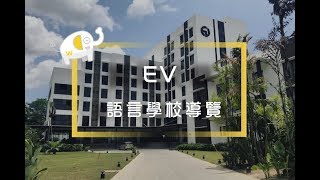 EV 菲律賓語言學校 ｜Wego維格遊學-菲律賓遊學代辦