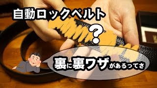 【ベルト】MEIRONG メンズ ベルト 牛皮 自動ロック を手に入れた！【レビュー】