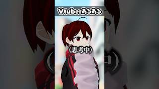 みっともなvtuberあるある #vtuber #新宝島トーア【ショート200日投稿/5本目】