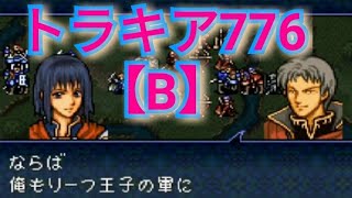 [LIVE] FEトラキア776【B】#15