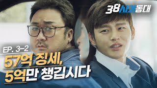 [#38사기동대] EP3-02 \