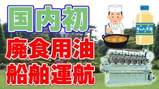 【日本初】廃食用油を利用したバイオ燃料による船舶の運航に成功！【商船三井】