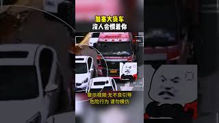 敢加塞大貨車？沒人會慣著你 #交通安全 #交通 #交通事故防止 #交通事故