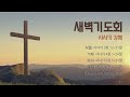 20240412 새벽기도회 사사기 6장 25 40절 마전교회 검단 감리교회 김광후 목사