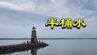 半桶水