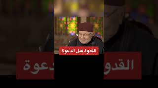 القدوة قبل الدعوة | الدكتور محمد راتب النابلسي | #shorts