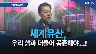 세계유산, 우리 삶과 더불어 공존해야...!