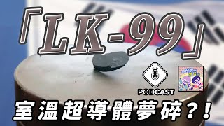 EP.140 室溫超導體夢碎？！「LK-99」不是超導體！