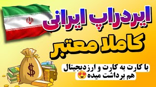 کسب درامد با ایردراپ ایرانی 😍 فرصت محدود و کاملا واقعی