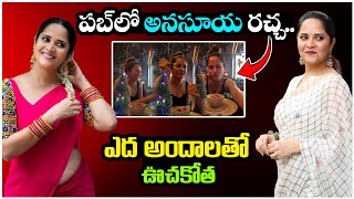 పబ్‌లో అనసూయ రచ్చ..ఎద అందాలతో ఊచకోత | Anasuya Partying With Friends | I Love U Raja Channel