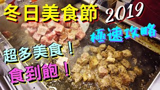 【冬日美食節2019】【美食區】【熟食區】超多美食食到飽！一日三餐多國美食！即買即食！【聖誕好去處2019】灣仔會展｜香港Hong Kong｜4K｜極速一覽｜VNT流浪地圖