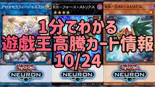 【遊戯王】1分でわかる遊戯王高騰カード情報 10/24【1分解説】【1分動画】