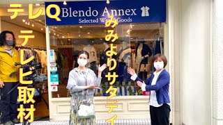 テレビ取材がありました！ 福岡県福岡市の婦人服店ブレンドオです。