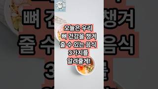 골다공증 걱정 끝! 전문가가 추천하는 뼈 건강 음식 BEST 3