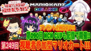 【マリオカート8dx】#モーリーチャンネル視聴者参加型マリオカート!!!マリカー配信vol.249＆第90回MCMCUP【参加型配信】#mk8dx