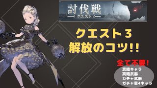 討伐戦_クエスト3解放のコツ_星3キャラと配布キャラのみ