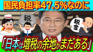 国民負担率47.5％発表だが「日本には増税余地がまだある」さらに重税！海外比較は財務省の算出法にカラクリ【五公五民ではなくすでに六公四民】