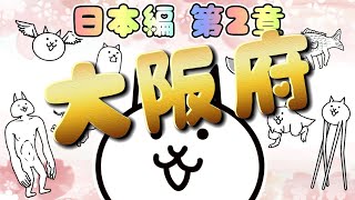 大阪府 - 日本編 第2章 #19 ┊ 低レベル 無課金 基本キャラ 攻略 ┊ にゃんこ大戦争