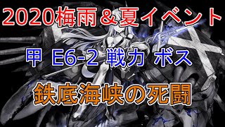 【艦これ】2020梅雨＆夏イベント 侵攻阻止！島嶼防衛強化作戦 [鉄底海峡の死闘] 甲 E6-2 戦力 ボス (抹茶んch)