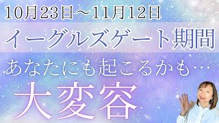 2024年10月23日〜11月12日！宇宙の扉開いてます！【イーグルズゲート🦅✨開門中】あなたにも起こるかも！風の時代の前の変容のとき🌟