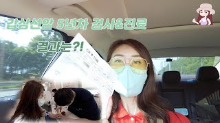 암환자의병원VLOG) 갑상선암 수술\u0026치료 5년차 ! 드디어 해냈습니다!!