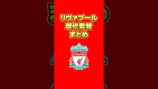 どこから知ってる？#リヴァプール #リバプール #liverpool #プレミアリーグ #サッカー #歴代 #監督