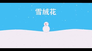 雪绒花 | 經典國語童謠 | 兒歌串燒 | 田小艾兒歌 | 最好聽的童謠 | 寶寶開心 |