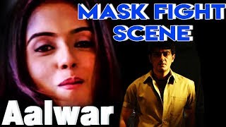 Aalwar | Tamil Movie | Mask Fight Scene | Ajith Kumar | Asin | Keerthi Chawla | Vivek | Lal