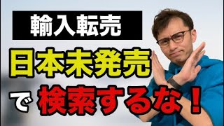 【eBay輸入のリサーチ】「日本未発売」で検索するな！