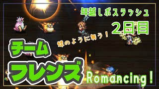 【ロマサガRS】2022年越しボスラッシュ　チームフレンズ🐶🐔　Romancing！　火力　ま　し　ま　し　でカウンターじゃぁー！(=ﾟωﾟ)ﾉ