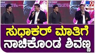 Kabza: ಕಬ್ಜ ಇವೆಂಟ್ ನಲ್ಲಿ ಸೆಂಚುರಿ ಸ್ಟಾರ್ ಶಿವರಾಜ್​ಕುಮಾರ್​ರನ್ನ ಹೊಗಳಿದ ಡಾ. ಕೆ. ಸುಧಾಕರ್ | #TV9D