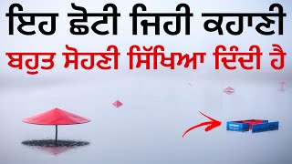 ਬਹੁਤ ਸੋਹਣੀ ਸਿੱਖਿਆ ਦਿੰਦੀ ਹੈ ਇਹ ਕਹਾਣੀ - Punjabi Kahaniya - Life Changing Moral Story By Punjabi Alfaaz