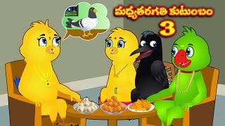 ఓ మధ్యతరగతి కుటుంబం 3 stories in telugu | telugu kathalu | latest telugu stories | sarada kathalu