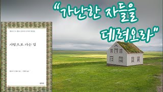 사랑으로 가는 길 (앤소니 드 멜로)  어떤 사람이 약을 행하거나 악한 사람이 되는 것은, 그가 뭐든지 할 수 있는 자유로운 사람이라서가 아니라, 병든 사람이기 때문입니다