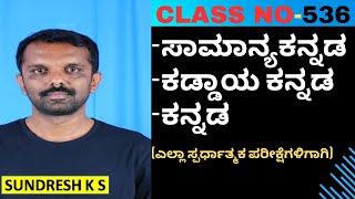 536) ಸಾಮಾನ್ಯ ಕನ್ನಡ ಕನ್ನಡ ವ್ಯಾಕರಣ ಕನ್ನಡ ಸಾಹಿತ್ಯ ಚರಿತ್ರೆ ಕನ್ನಡ ಸಂಧಿ ಕನ್ನಡ ಸಮಾಸ ಛಂದಸ್ಸು ಅಲಂಕಾರ PQRS