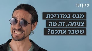 כאן דעה | אבישי עברי לא מבין מאיפה השריטה להפנות את הגב למדריכה