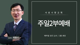 240218 서로사랑교회 주일2부예배