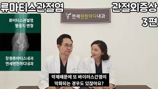 류마티스관절염 관절만 아픈게아니라면 3부 - 창원류마티스내과 연세류마내과 (구)연세편한마디내과