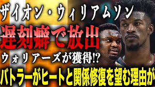 ザイオン・ウィリアムソン　”遅刻癖”でチーム放出！？ウォリアーズがザイオンを狙っている真相とは…ジミーバトラーがヒートと関係修復を望んでいる理由に驚愕！？