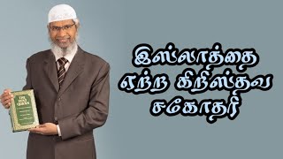 ஒரே கேள்வியில் இஸ்லாத்தை ஏற்ற கிறிஸ்தவ சகோதரி | Zakir Naik Tamil Bayan | Zakir Naik Tamil