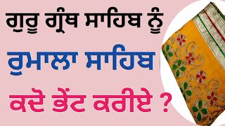 Guru Granth Sahib ji ਨੂੰ  Rumala Sahib ਕਦੋਂ ਤੇ ਕਿਵੇਂ ਭੇਟ ਕਰੀਏ ?/ Bhai Nashattar singh Brahmjit